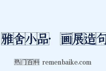 雅舍小品·画展造句是什么意思的图片